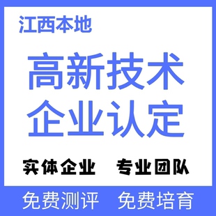 江西高新技术企业认定高企申报复审研发费用归集包过材料撰写申请