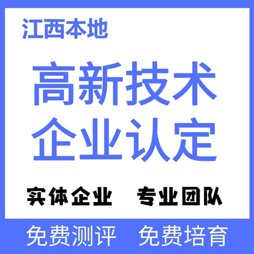 江西高新技术企业认定高企申报复审研发费用归集包过材料撰写申请