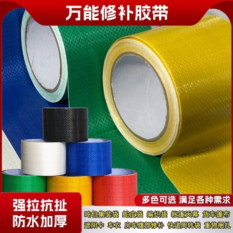 新款编织布修补胶带粘合牢固防水耐磨吨包车衣帆布篷布应急修补贴
