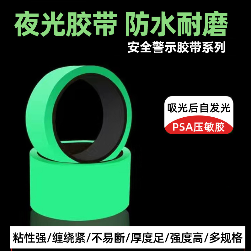 夜光开关贴夜间发光标识贴墙面指示胶带装饰贴