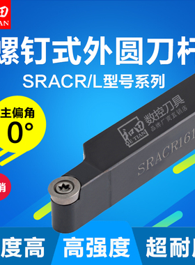 螺钉式数控外圆车刀杆SRACR/L1616H08/SRACR2020K10/SRACR2020K10