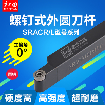 螺钉式数控外圆车刀杆SRACR/L1616H08/SRACR2020K10/SRACR2020K10