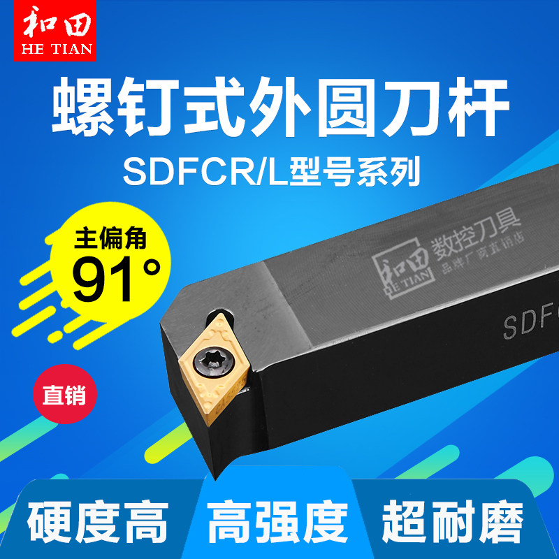 数控车床车刀具91度螺钉式外圆车刀刀杆SDFCR/L1212H07端面菱形刀