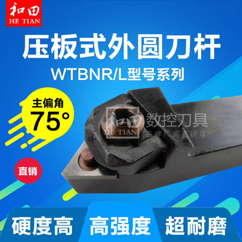 数控车刀刀杆75度外圆刀压板式WTBNR/L2020K16/2525M16/3232P16
