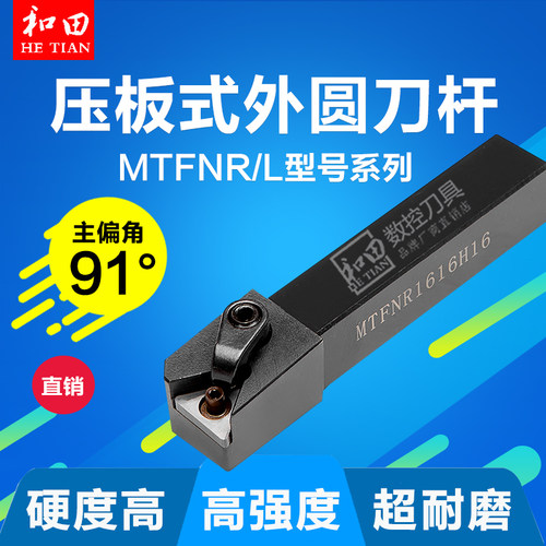 数控车刀刀杆91度外圆刀压板式MTFNR/L1616H16/2020K16/3232P16