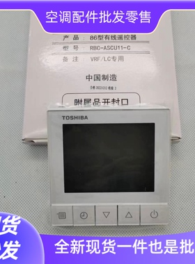 东芝线控器RBC-ASCU11-C原装全新中央空调控制面板遥控器
