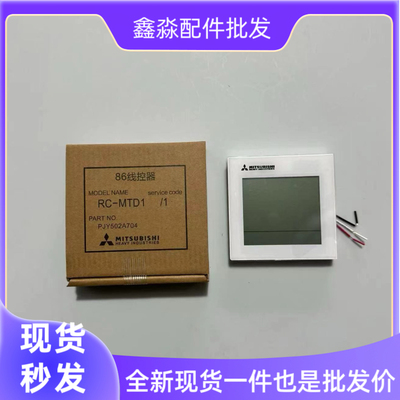 全新三菱重工空调线控器RC-MTD1触摸屏3芯中央空调MBD2按键