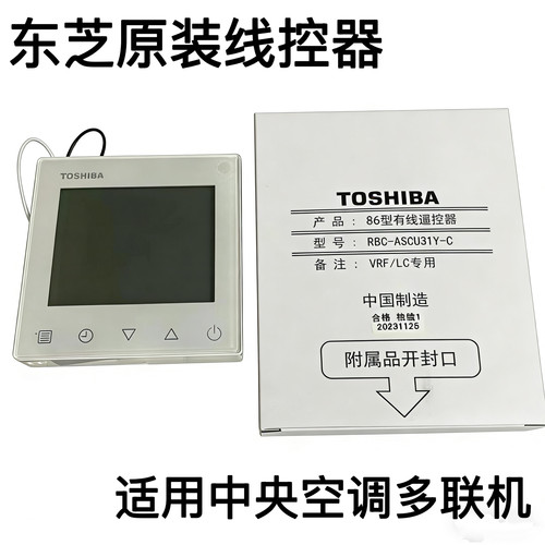 原装东芝线控器86型RBC-ASCU31YC家用中央空调多联机通用控制面板