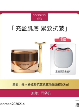 彤人秘 红参抗皱紧致焕颜面霜50ml+顶配云朵机*1滋养保湿抗皱紧致