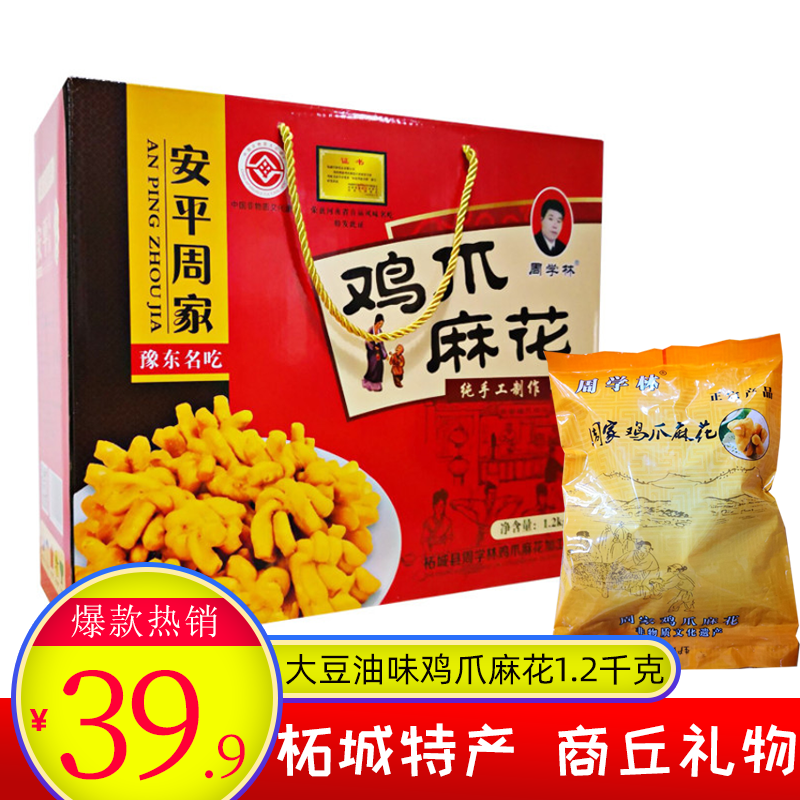 河南商丘柘城特产正宗安平周学林鸡爪麻花1.2kg礼盒装过节送礼 零食/坚果/特产 中式糕点/新中式糕点 原图主图