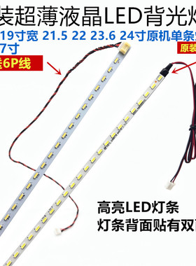 18.5 19宽 21.5 22 23.6 24 26 27 28 32寸原装液晶显示器led灯条
