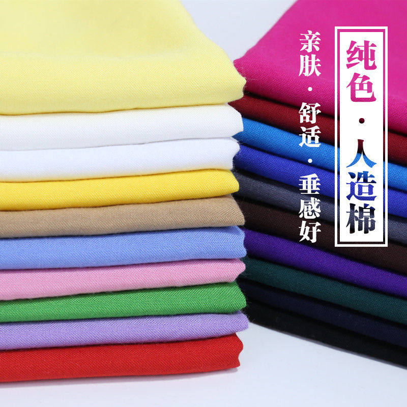 人造棉布料夏季绵绸纯色连衣裙宝宝棉绸纯棉睡衣服装面料清仓处理