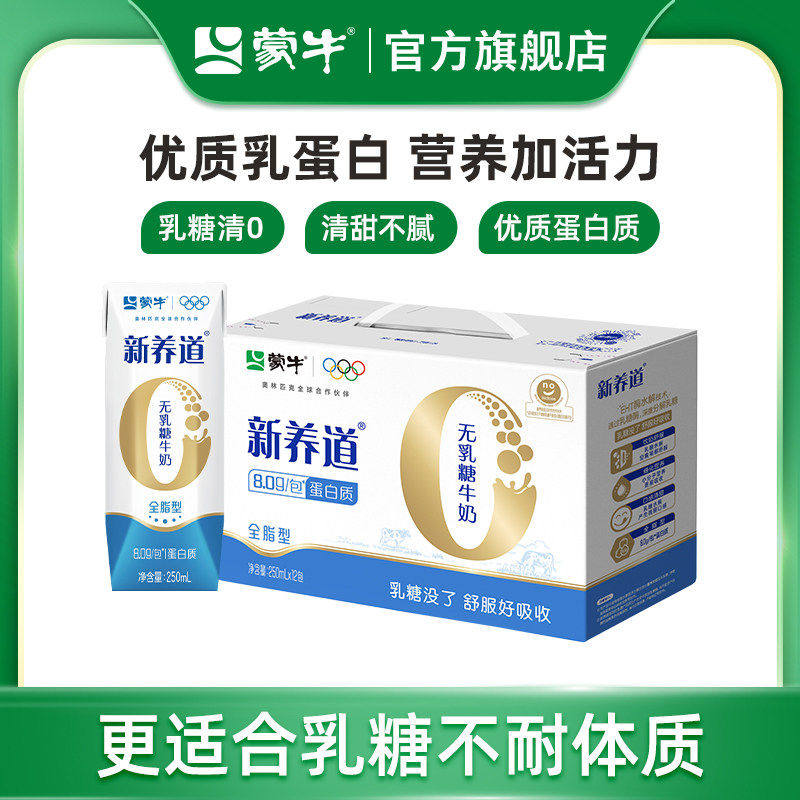 【热卖】新养道零乳糖全脂型牛奶250ml×12包 新老包装随机