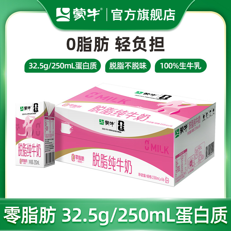 【热卖】蒙牛脱脂纯牛奶250mL×16盒 浓纯营养 零脂肪