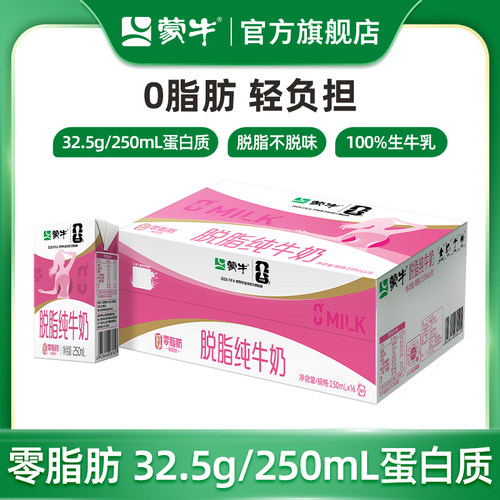 蒙牛脱脂纯牛奶轻负担好营养