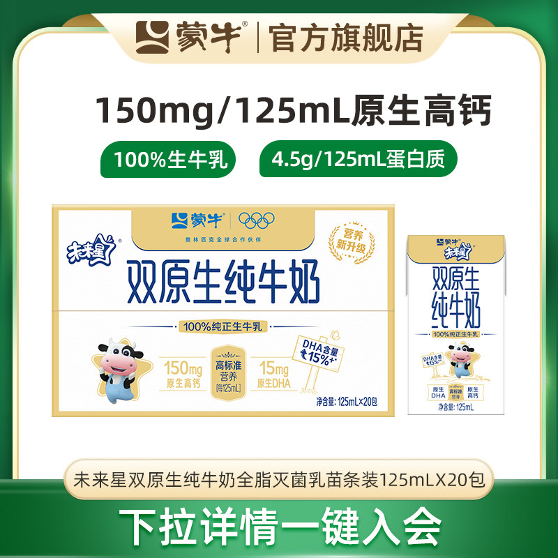 【会员优享】未来星双原生纯牛奶苗条包125ml×20盒