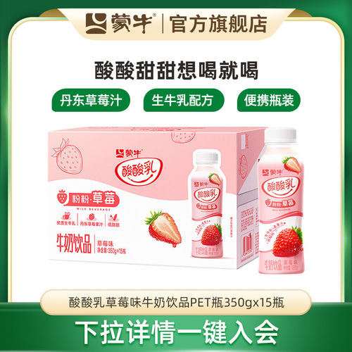 【会员优享】蒙牛旗舰店酸酸乳草莓味牛奶饮品PET瓶350g×15瓶