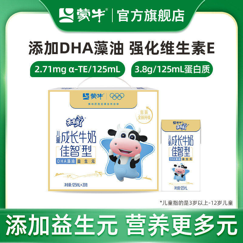 【超级热卖】蒙牛未来星儿童成长牛奶佳智型小盒装125ml×20包