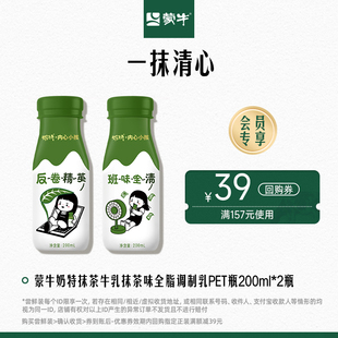 蒙牛奶特抹茶牛乳抹茶味全脂调制乳PET瓶200ml×2瓶 天猫u先