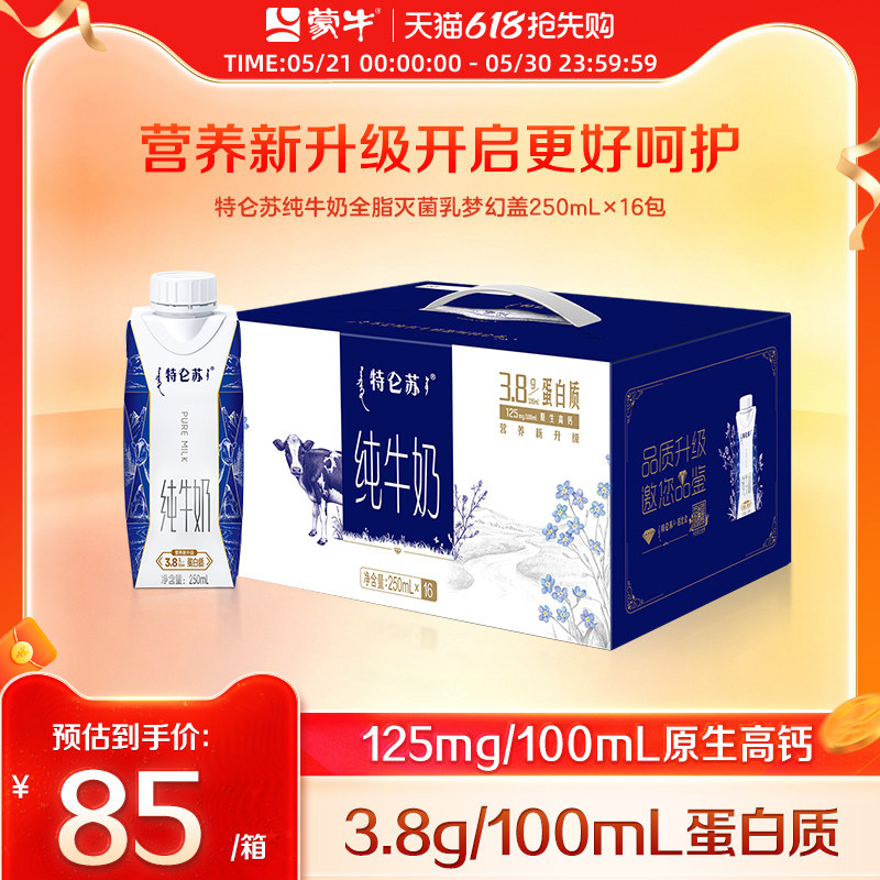 【热卖】蒙牛特仑苏纯牛奶全脂灭菌乳梦幻盖250ml×16瓶