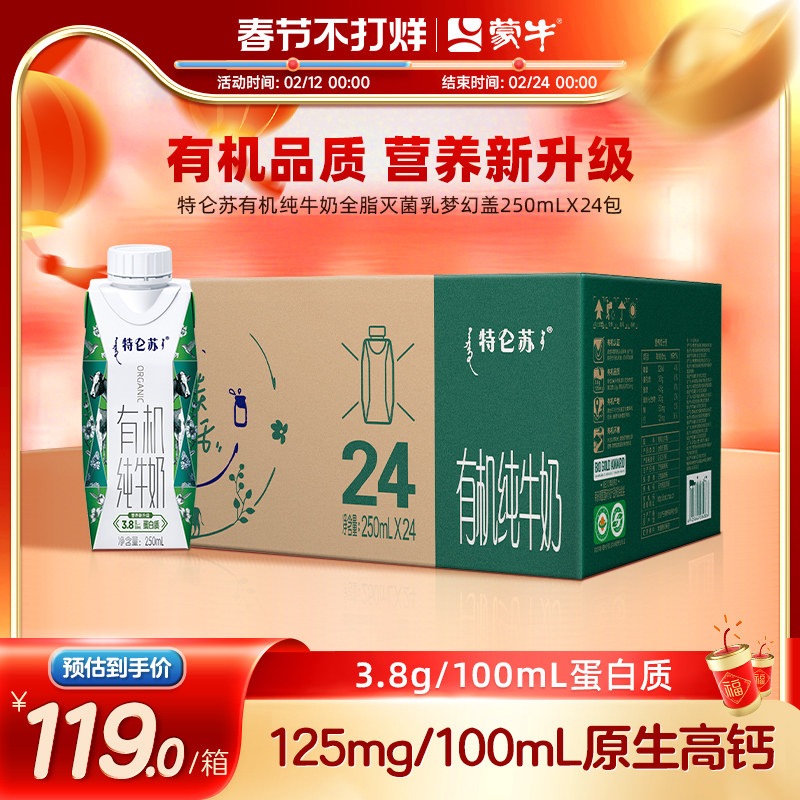 【热卖】特仑苏有机纯牛奶全脂灭菌乳梦幻盖250ml×24瓶