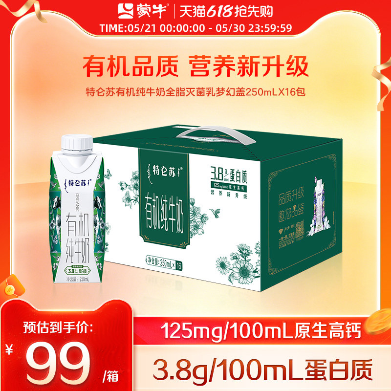 【热卖】特仑苏有机纯牛奶全脂灭菌乳梦幻盖250ml×16包