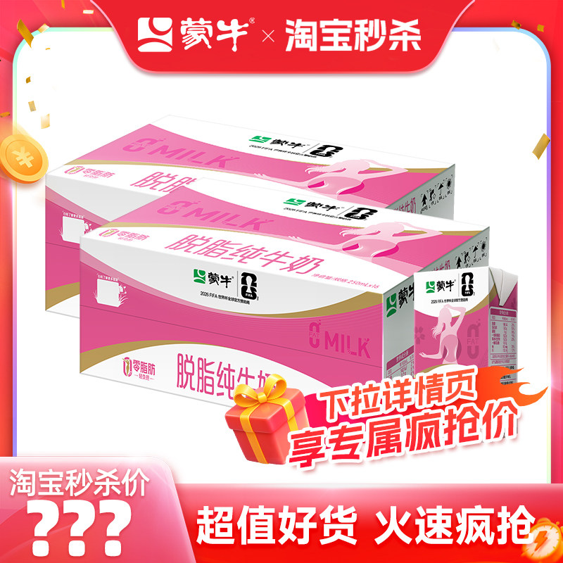 蒙牛脱脂纯牛奶轻负担好营养