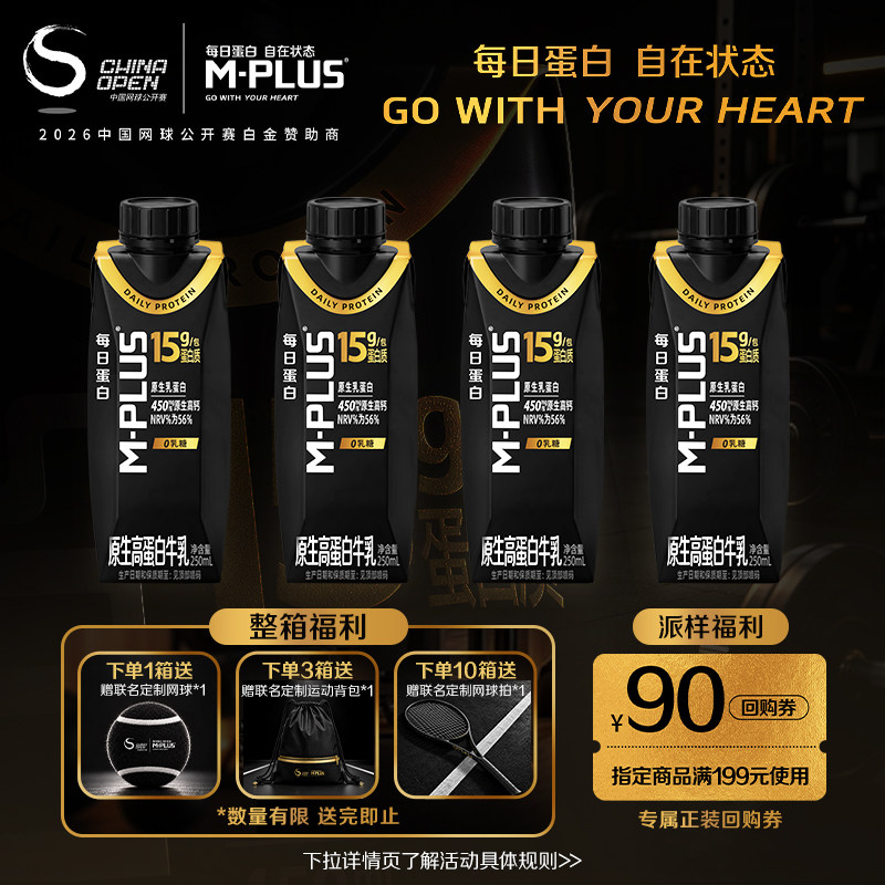 【天猫u先】蒙牛M-PLUS每日蛋白原生高蛋白牛乳250ml×4包