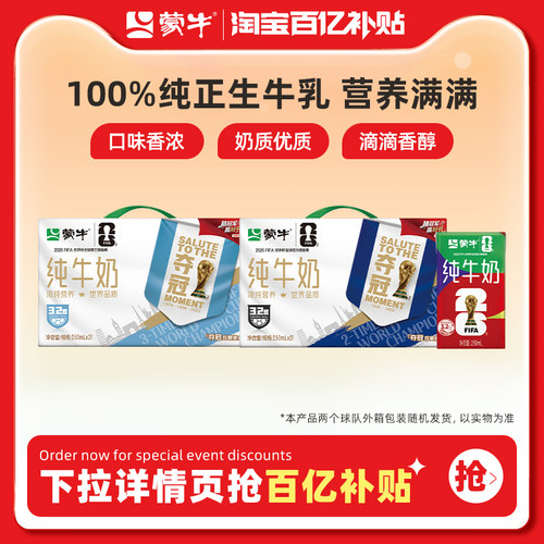 【百亿甄选】蒙牛纯牛奶250ml×21包 营养暑期 世界杯/常规装随机