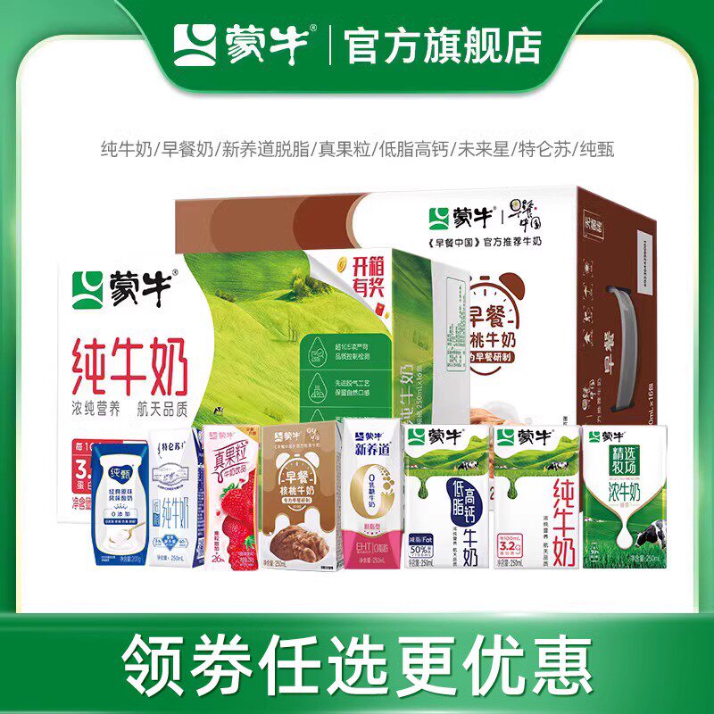 【直播任选】日期新鲜 蒙牛纯牛奶/新养道/早餐奶/纯甄/真果粒高性价比高么？