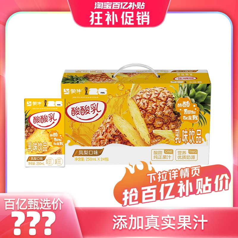 【百亿臻选】酸酸乳凤梨味乳味饮品250ml*24包 美味营养 包装随机