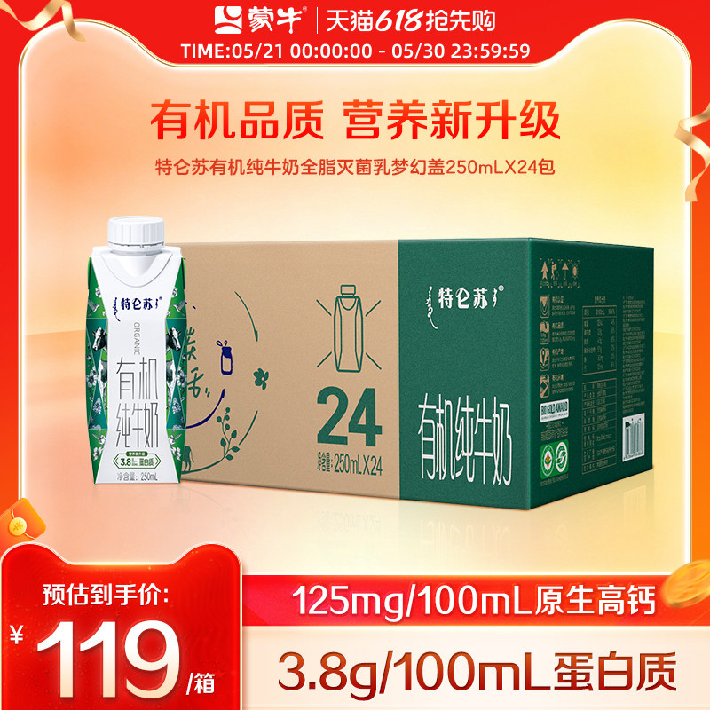 【热卖】特仑苏有机纯牛奶全脂灭菌乳梦幻盖250ml×24瓶