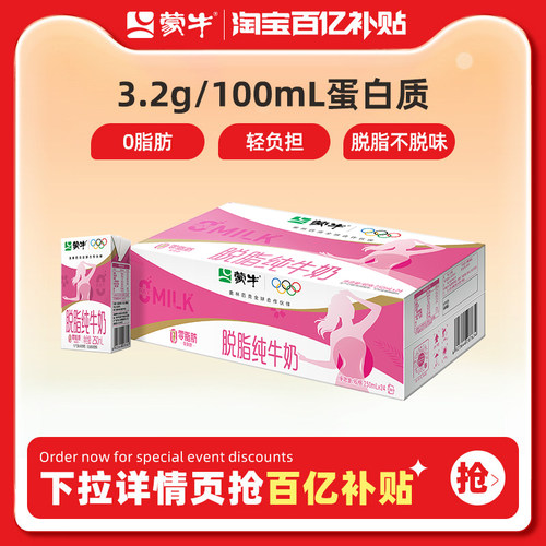 蒙牛旗舰店脱脂纯牛奶