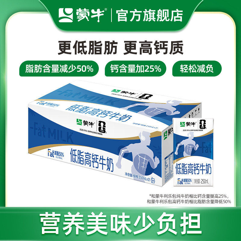 【新品】蒙牛低脂高钙牛奶250ml×21盒  营养早餐 轻负担