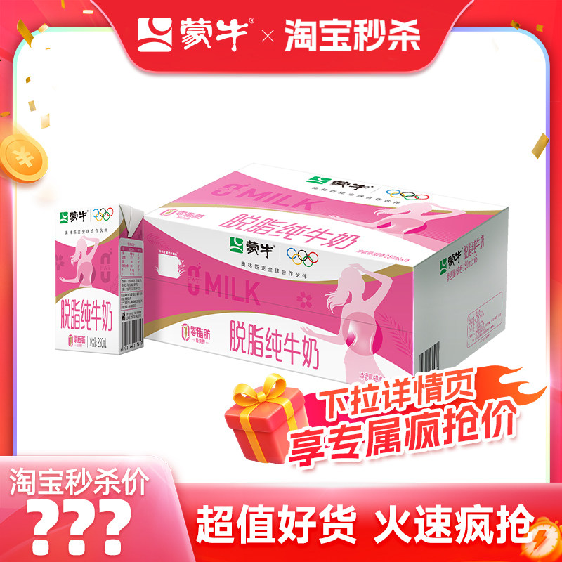 蒙牛脱脂纯牛奶250ml×16盒