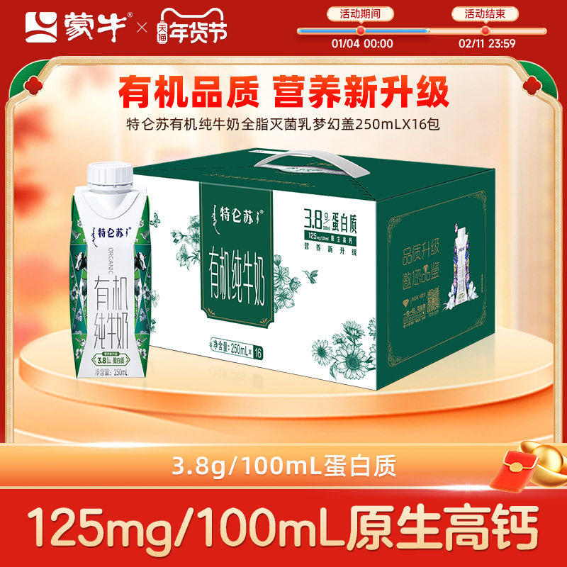 【热卖】特仑苏有机纯牛奶全脂灭菌乳梦幻盖250ml×16包