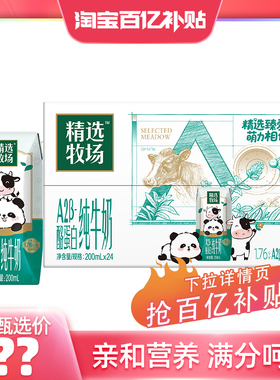 【百亿甄选】蒙牛精选牧场A2β-酪蛋白纯牛奶200ml*24包 优质营养