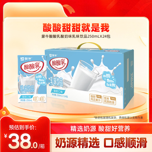 【热卖】蒙牛酸酸乳酸奶味乳味饮料250ml*24包 营养美味 包装随机