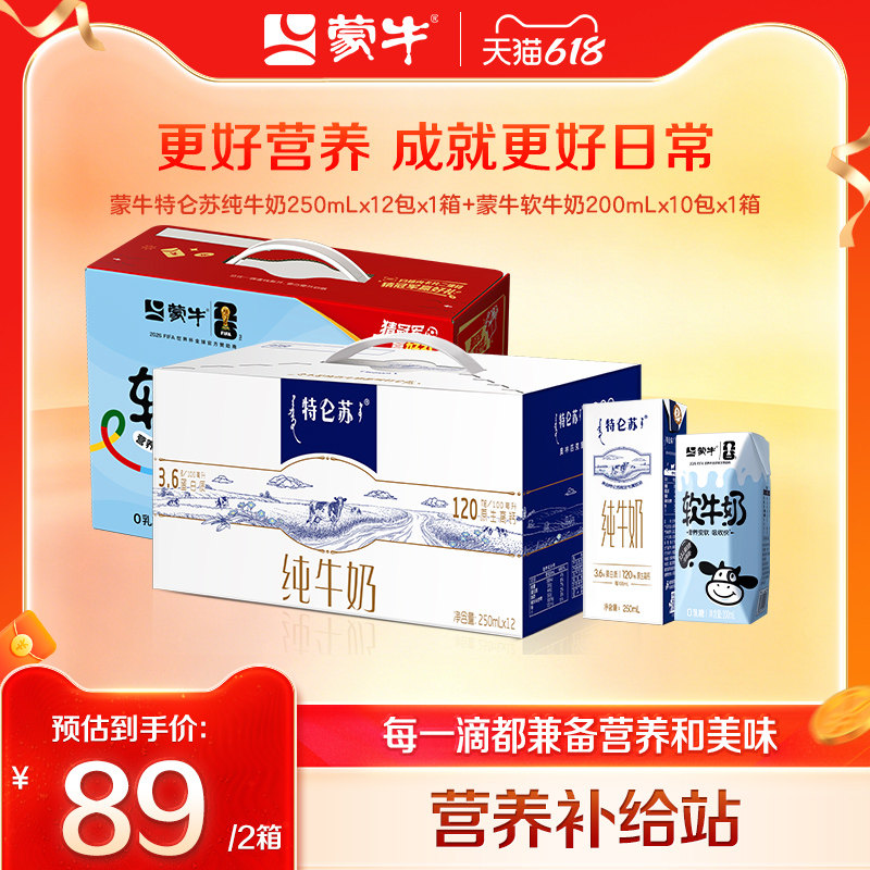 【618】蒙牛软牛奶200ml*10包*1箱+特仑苏纯牛奶250ml*12盒*1箱