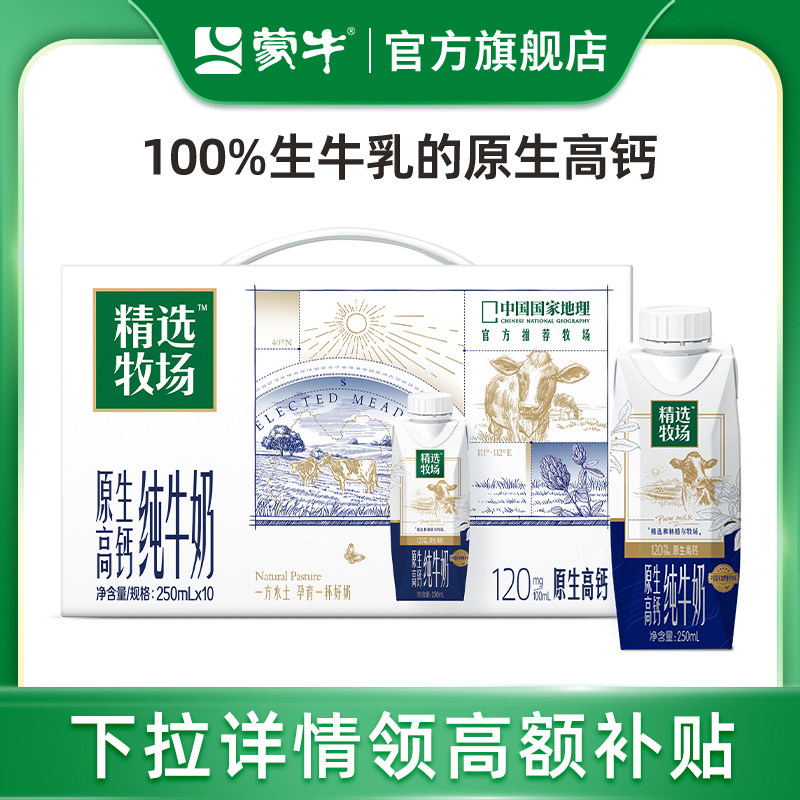 【推荐】蒙牛精选牧场原生高钙全脂灭菌乳利乐梦幻盖250ml×10包
