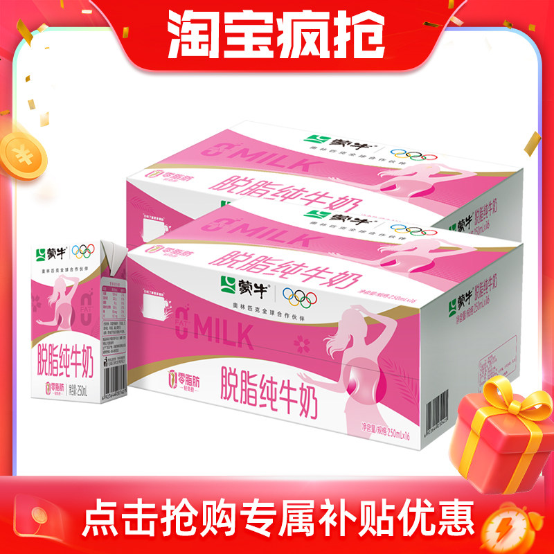 【疯抢】蒙牛脱脂纯牛奶250ml×16盒×2箱