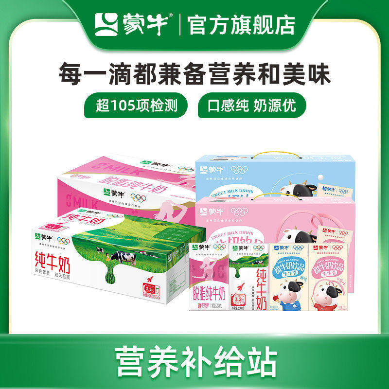 【热卖】蒙牛纯牛奶/脱脂纯牛奶/原味/草莓味250ml*24盒 包装随机