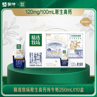 【热卖】蒙牛精选牧场原生高钙纯牛奶梦幻盖250ml*10瓶