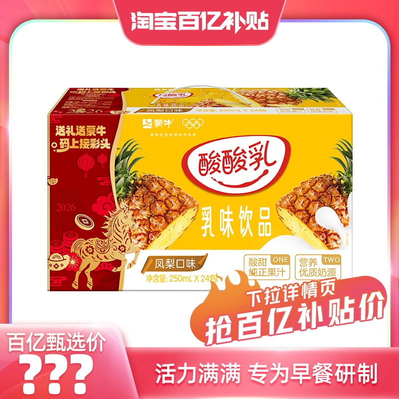 【百亿甄选】酸酸乳凤梨味乳味饮品250ml*24包 营养美味 包装随机,咖啡/麦片/冲饮,调制乳（风味奶）,淘宝优惠券,粉丝福利购,淘宝优惠卷