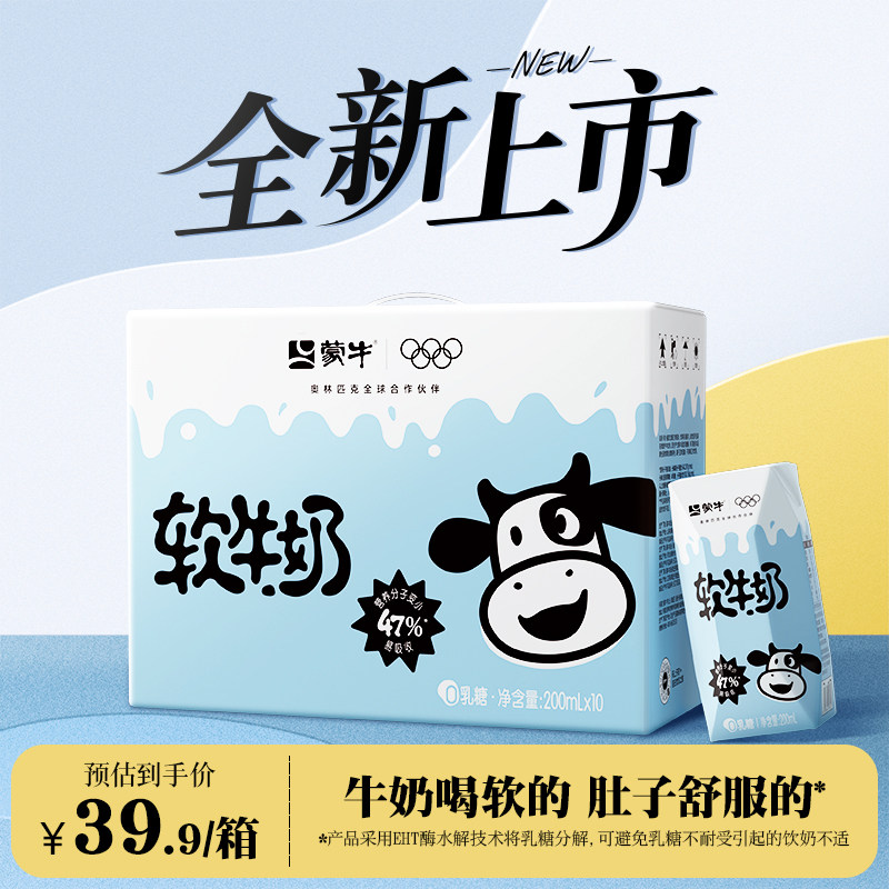 【新品】蒙牛软牛奶0乳糖易吸收200ml×10包 钻包装 1月产