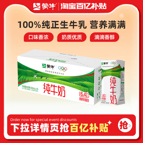 蒙牛纯牛奶全脂灭菌乳