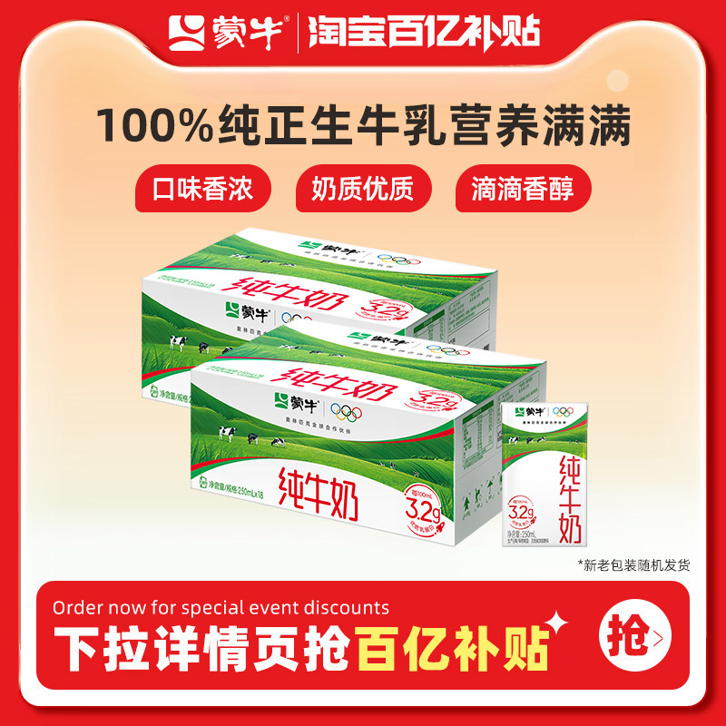 【百亿臻选】蒙牛纯牛奶250ml*18包*2箱100%纯正生牛乳 包装随机