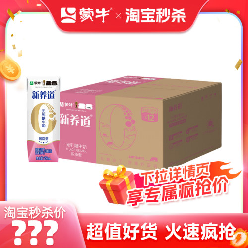 【推荐】蒙牛新养道脱脂0脂肪0乳糖牛奶250ml×12盒 包装随机