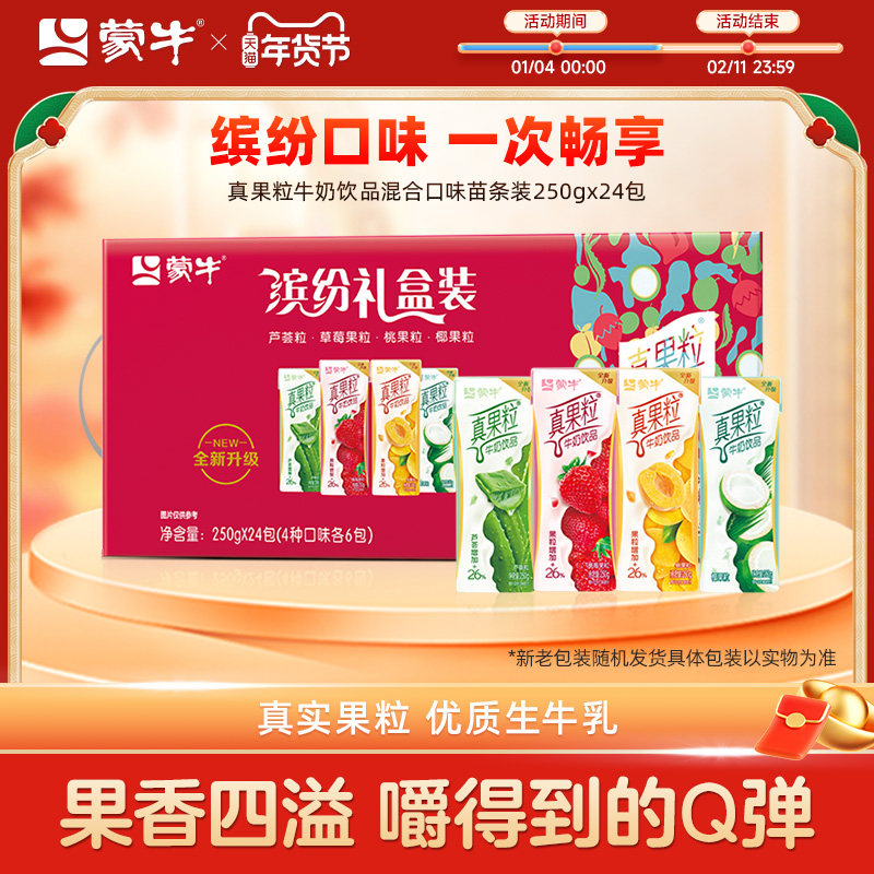 【热卖】蒙牛旗舰店真果粒牛奶饮品混合口味缤纷礼盒装250g×24包,咖啡/麦片/冲饮,含乳饮料,淘宝优惠券,粉丝福利购,淘宝优惠卷