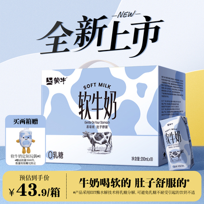 蒙牛软牛奶0乳糖易吸收